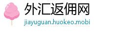 外汇返佣网